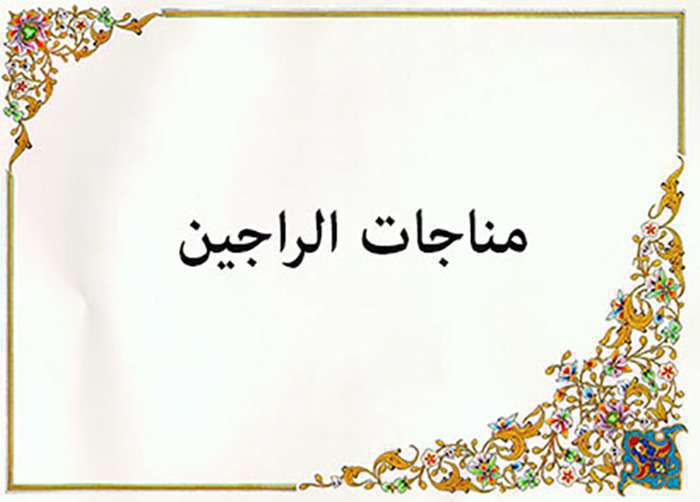 مناجات الراجین