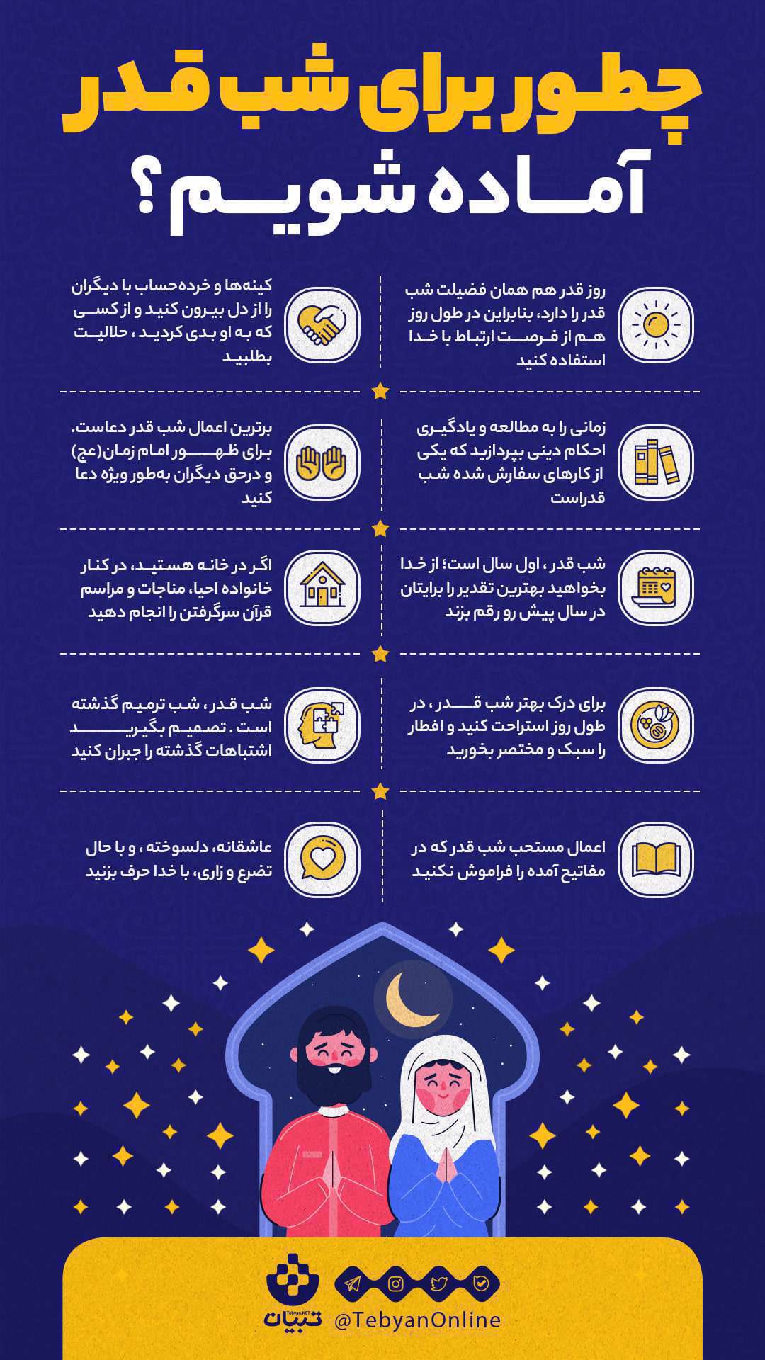 اینفوگرافیک|  چطور برای شب قدر آماده شویم؟