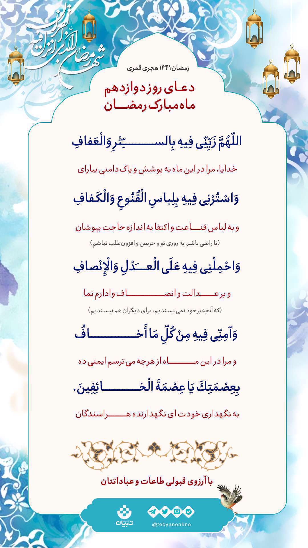 دعای روز دوازدهم ماه مبارک رمضان 