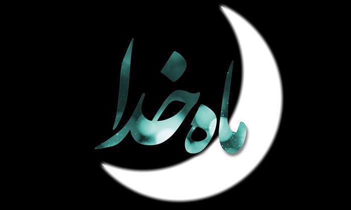 اعمال و دعای روز سی ام ماه مبارک رمضان 