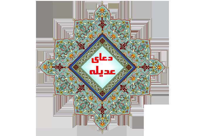 دعای عدیله 