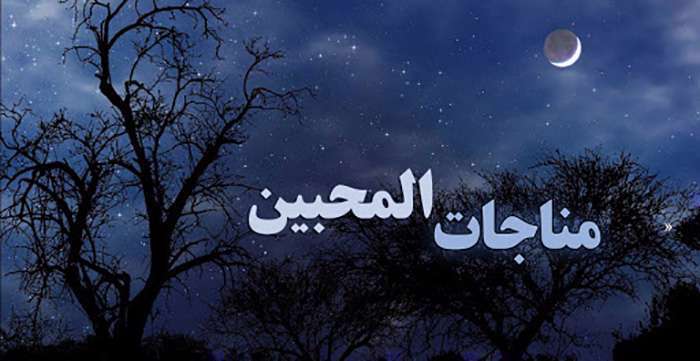 مناجات المحبین
