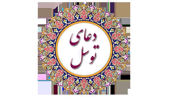 دعای توسل 