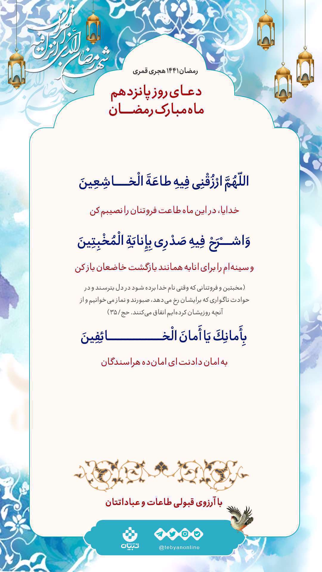 دعای روز پانزدهم ماه مبارک رمضان 
