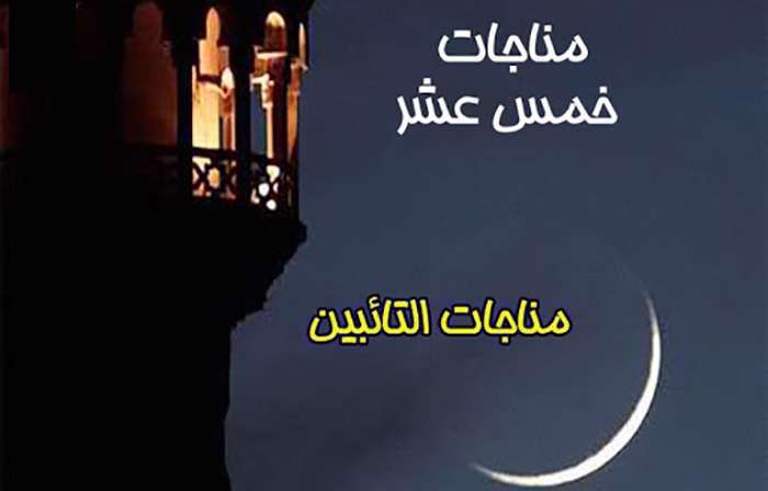 مناجات التائبین 