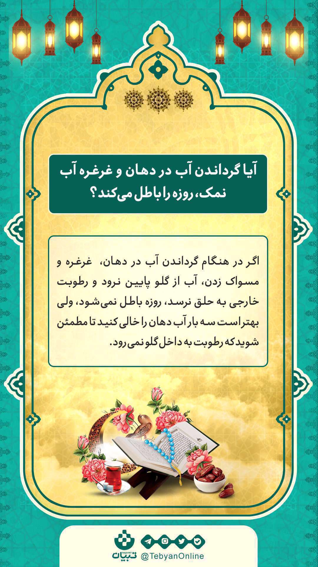 آیا گرداندن آب در دهان و غرغره کردن آب نمک، روزه را باطل می‌کند؟