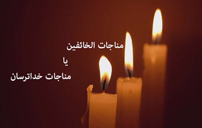 مناجات الخائفین