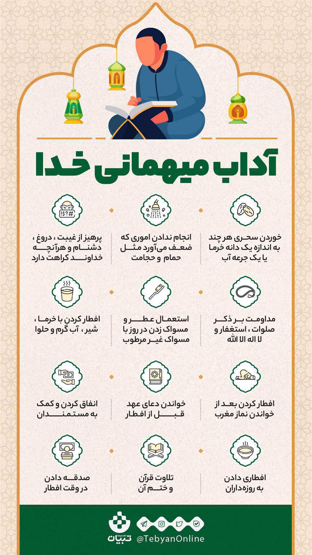 اینفوگرافیک|  آداب میهمانی خدا 