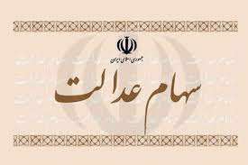 آیا می توان سهام عدالت را وارد پرتفوی خود در کارگزاری کرد؟