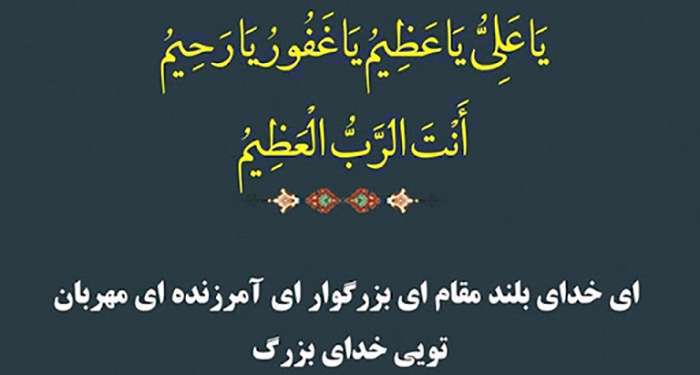 دعای یا علی یا عظیم