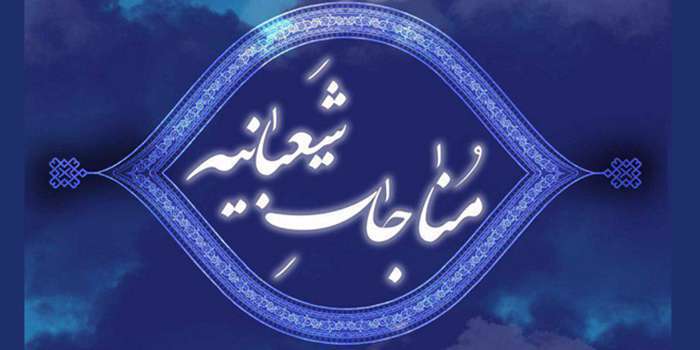 مناجات شعبانیه