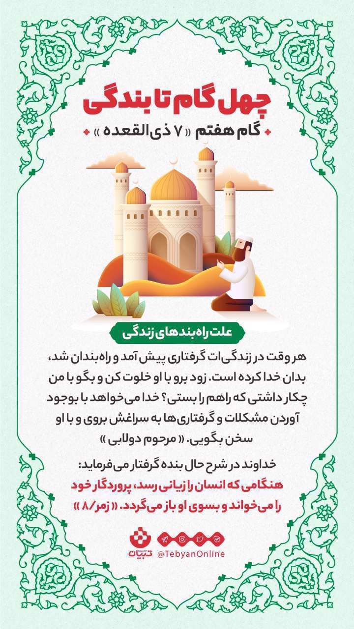 چهل گام تا بندگی، گام هفتم «7 ذی‌القعده»