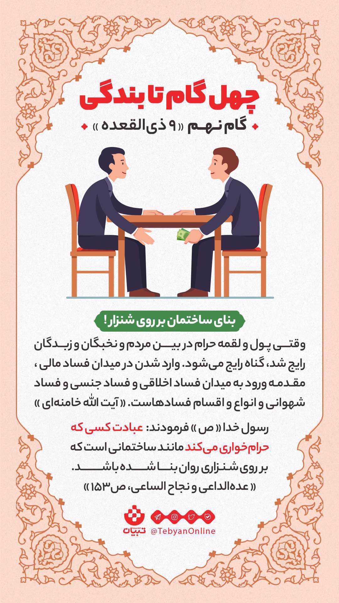 چهل گام تا بندگی، گام نهم «9ذی‌القعده»