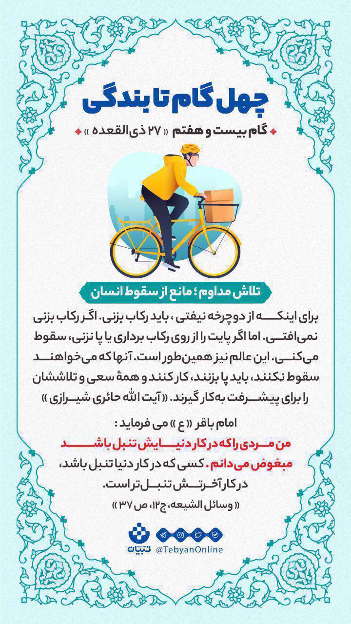 چهل گام تا بندگی، گام بیست و هفتم «27 ذی القعده»