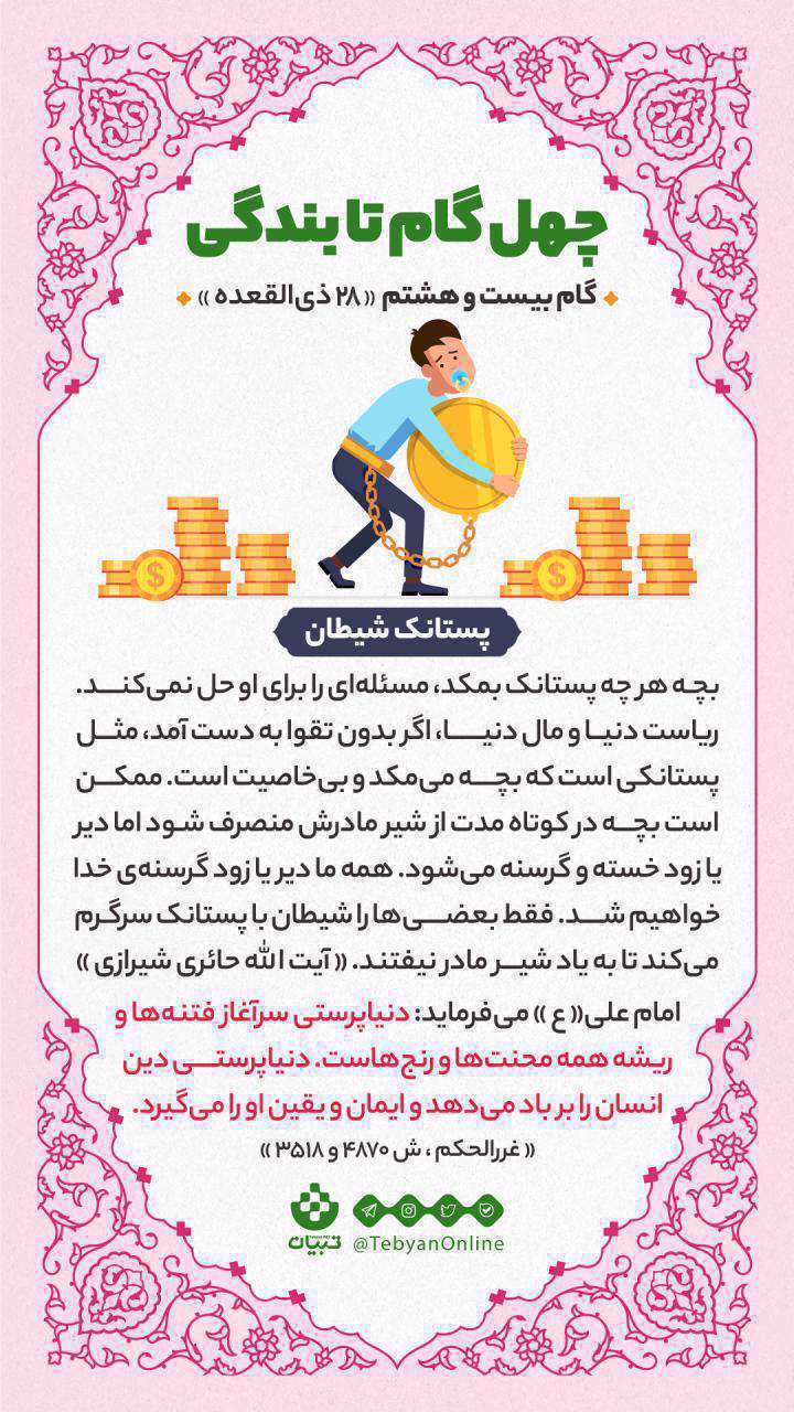 چهل گام تا بندگی، گام بیست و هشتم «28 ذی القعده»	