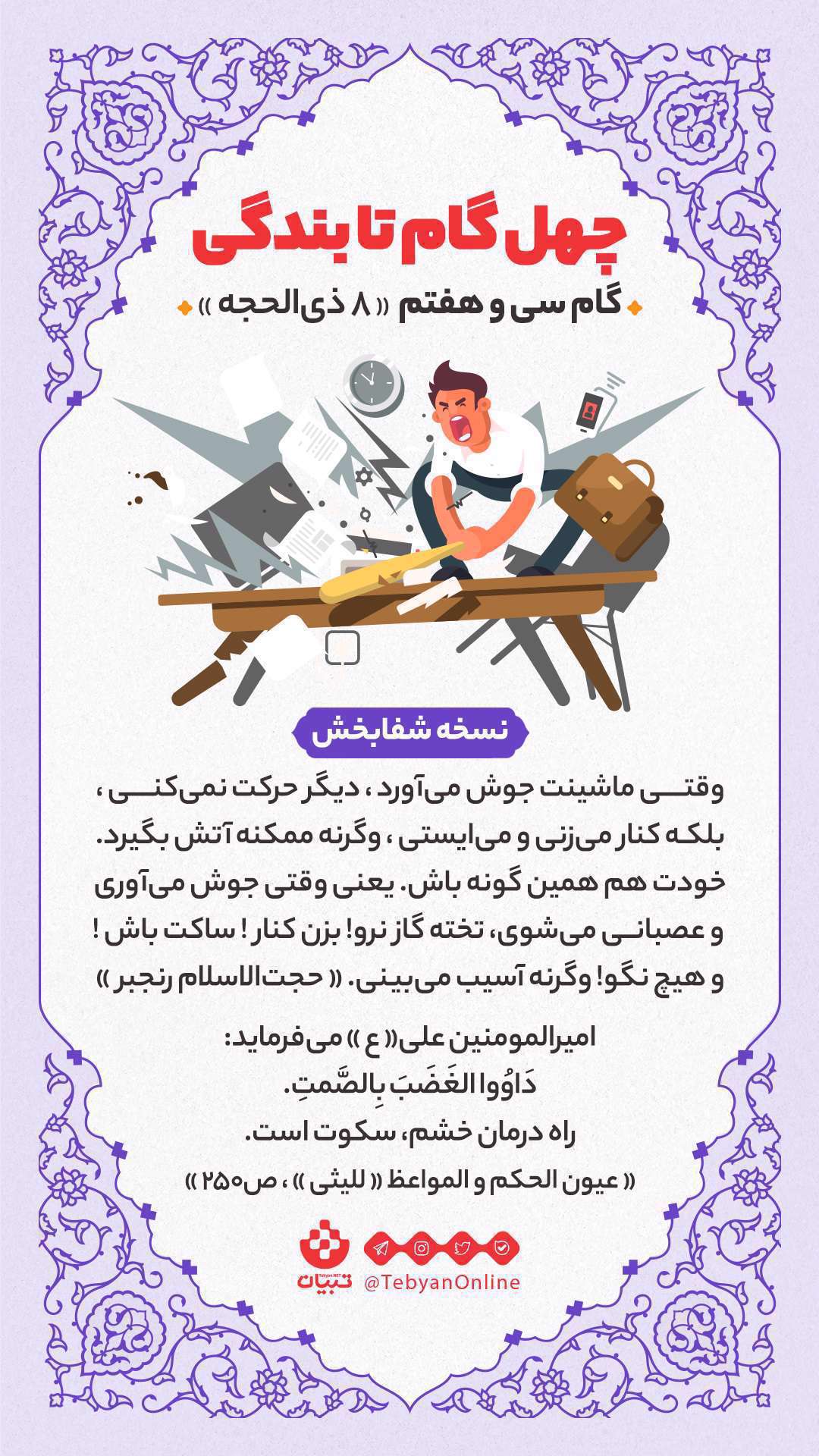 چهل گام تا بندگی؛ گام سی و هفتم «8 ذی الحجه»