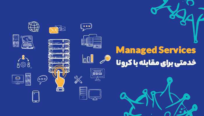 Manage Services خدمتی برای مقابله با کرونا Manage Services خدمتی برای مقابله با کرونا