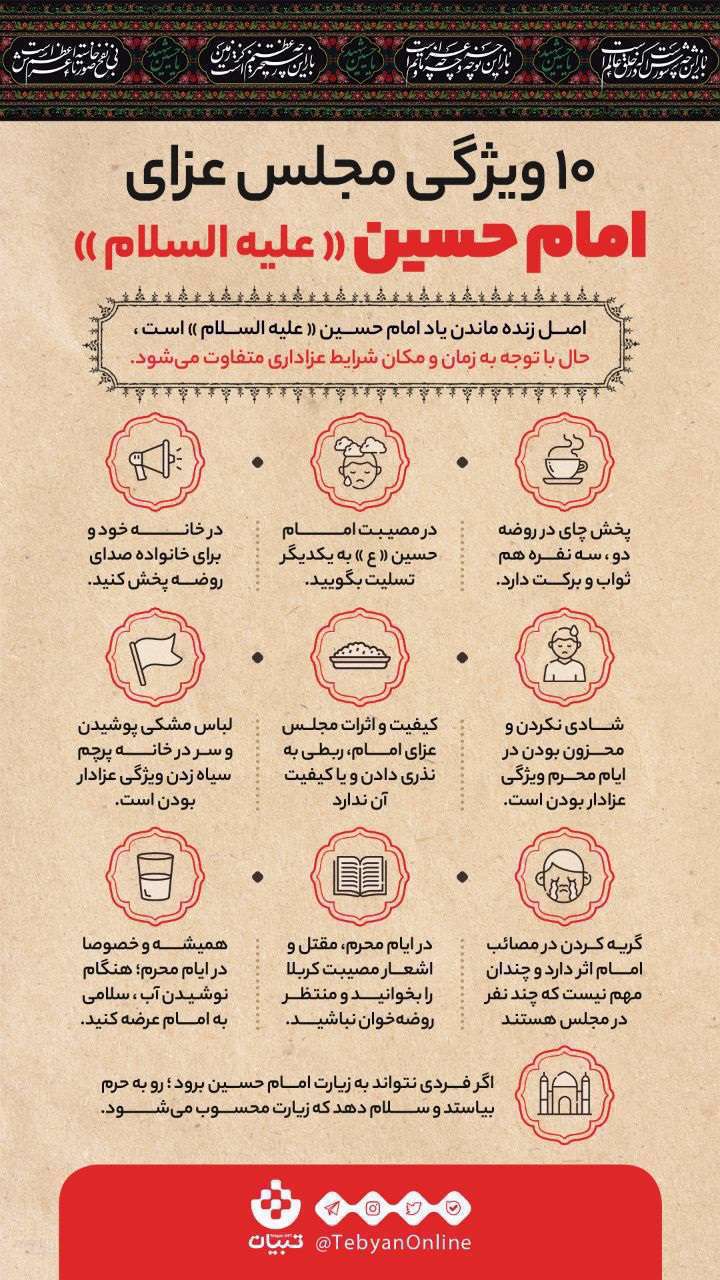 ۱۰ ویژگی مجلس عزای امام حسین (علیه‌السلام) [اینفوگرافیک]
