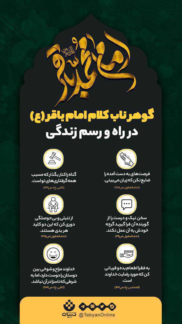 احادیث امام محمد باقر (ع) برای زندگی بهتر [اینفوگرافیک]