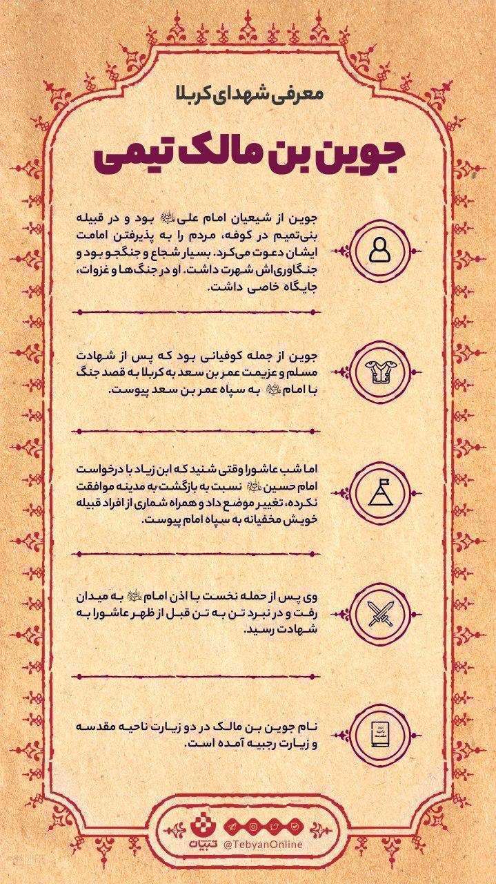 جوین بن مالک تیمی، از شهدای کربلا [اینفوگرافیک]