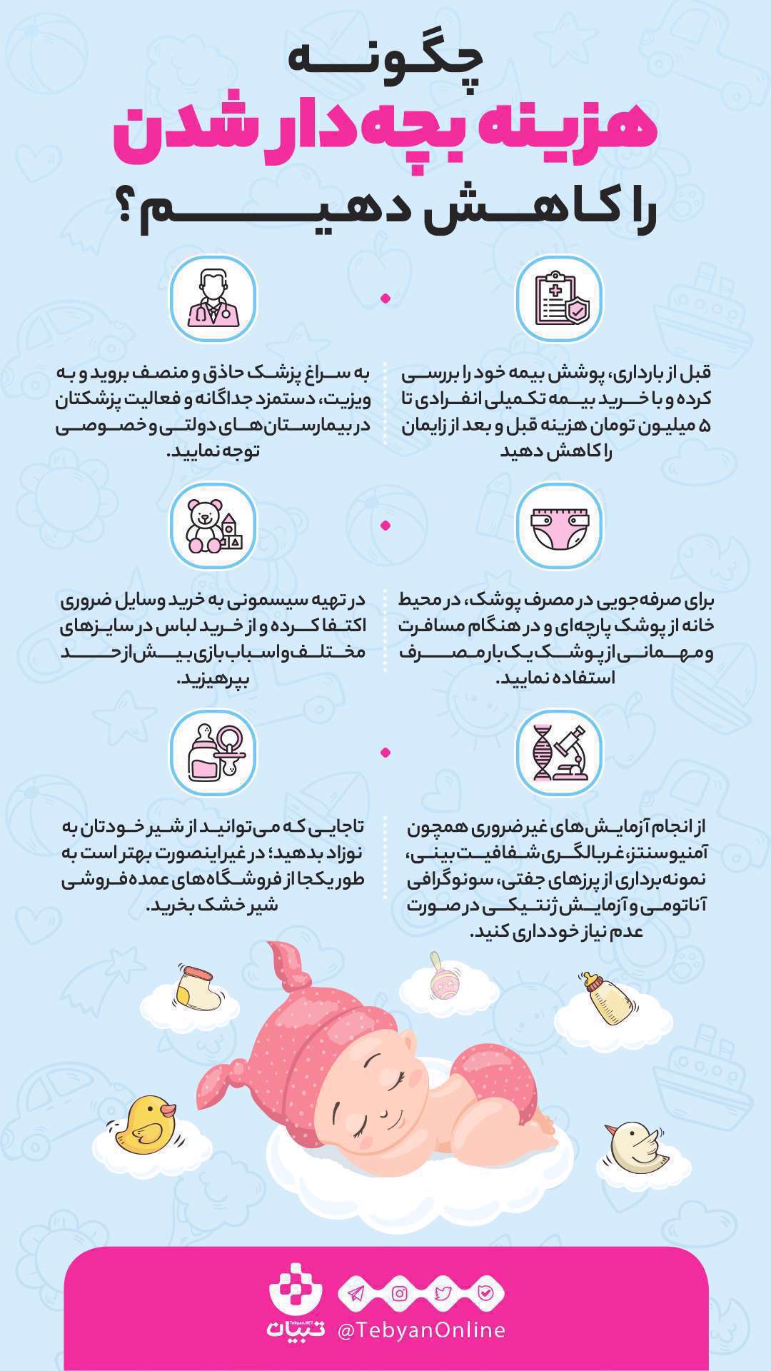 چگونه هزینه بچه‌دار شدن را کاهش دهیم؟ [اینفوگرافیک]