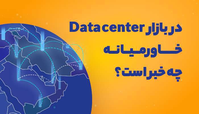 بازار مرکز داده خاورمیانه رشد خواهد کرد