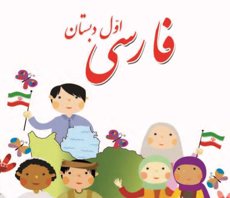 دانلود کتاب فارسی اول دبستان، سال تحصیلی 1399 - 1400