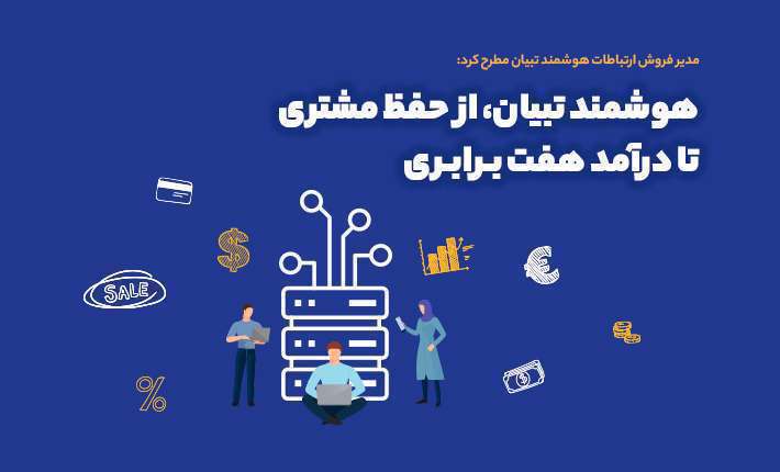هوشمند تبیان، از حفظ مشتری تا درآمد هفت برابری