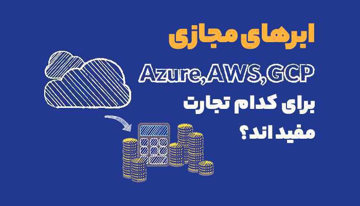 جنگ ابرهای مجازی آمازون، مایکروسافت و گوگل بر سر تصاحب بازار بیشتر جنگ ابرهای مجازی آمازون، مایکروسافت و گوگل بر سر تصاحب بازار بیشتر