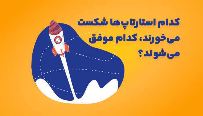 چند درصد استارتاپ‌ها موفق می‌شوند؟