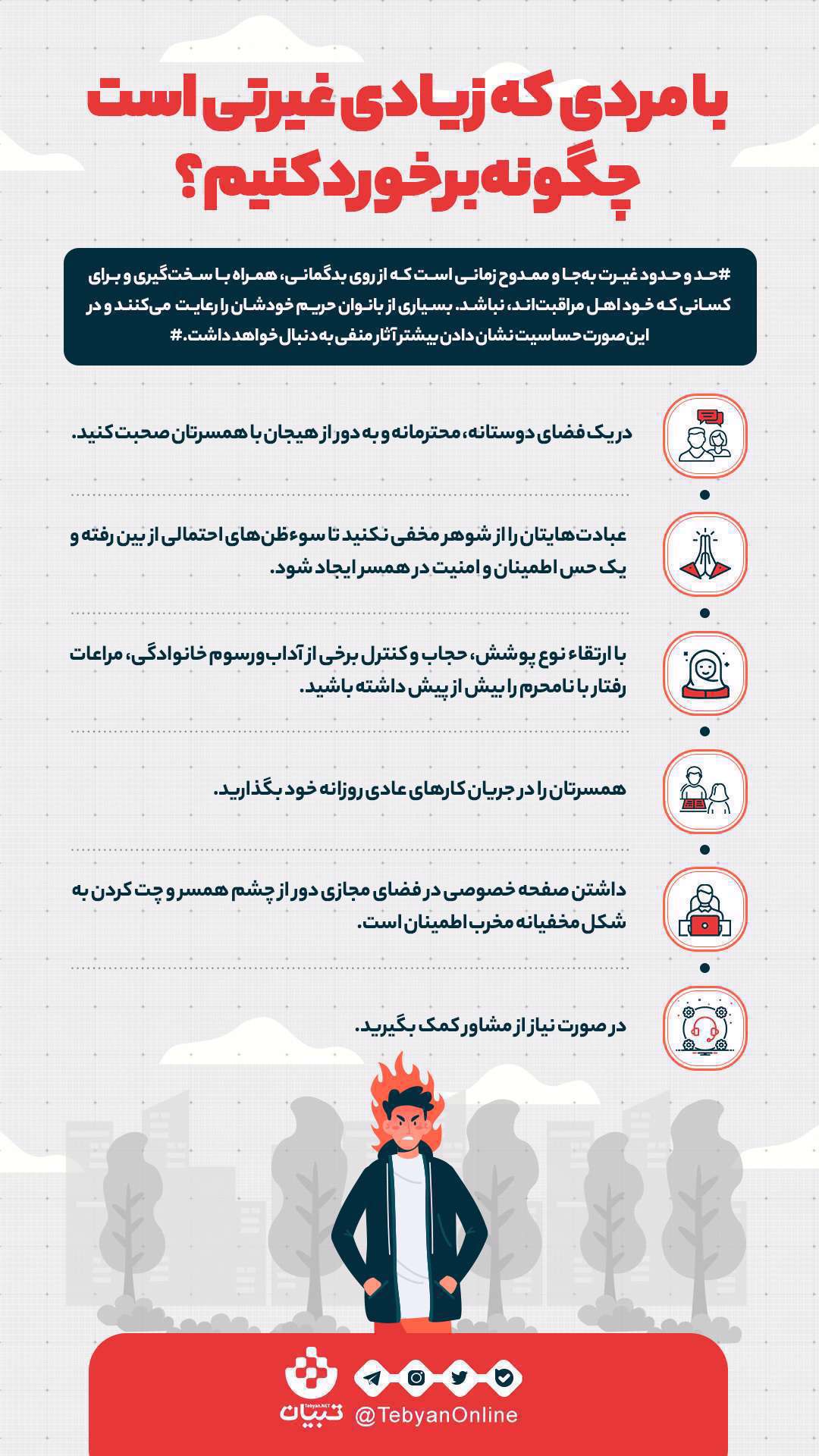 با مرد شکاک و حساس چطور رفتار کنیم؟ [اینفوگرافیک]