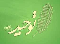 چرا سوره توحید به این نام معروف است؟