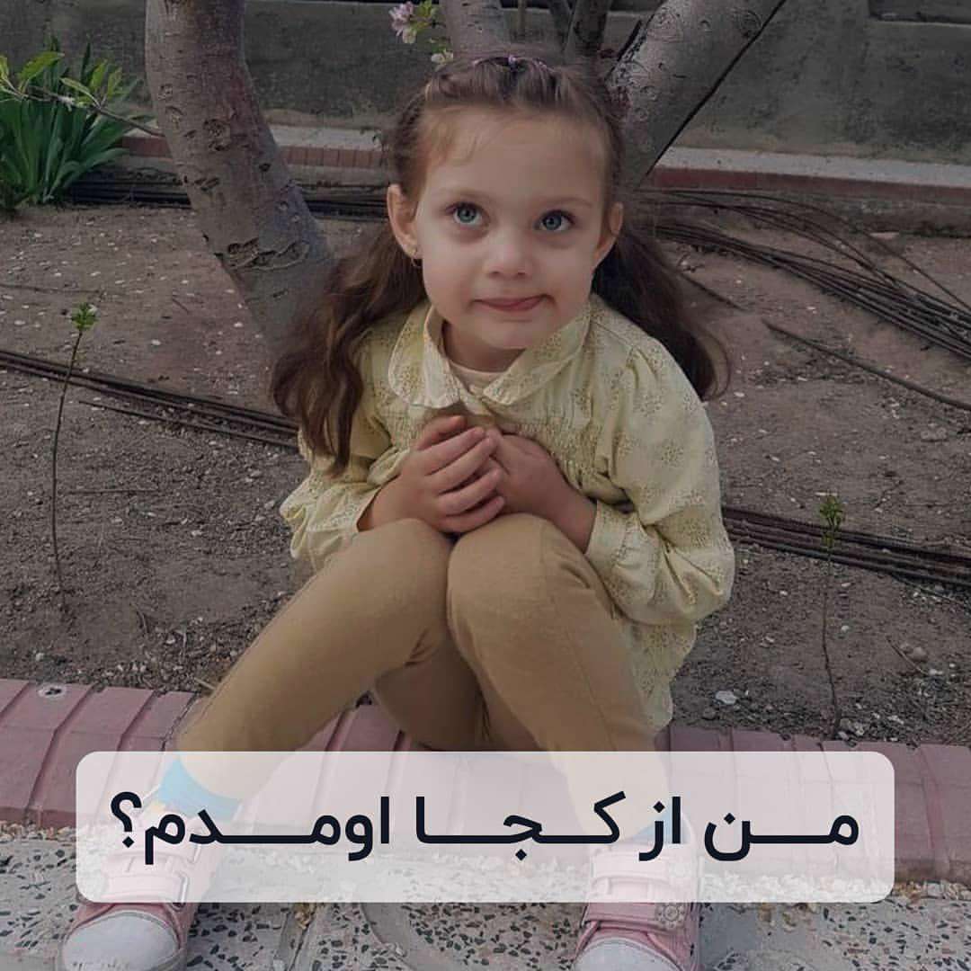 من از کجا اومدم؟ پاسخ به سوال کودکان درباره نحوه به دنیا آمدن