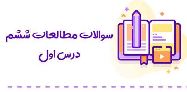 چرا انتخاب دوست مهم است؟ مطالعات اجتماعی ششم