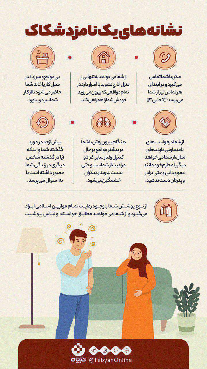 نشانه‌های یک نامزد شکاک [اینفوگرافیک]