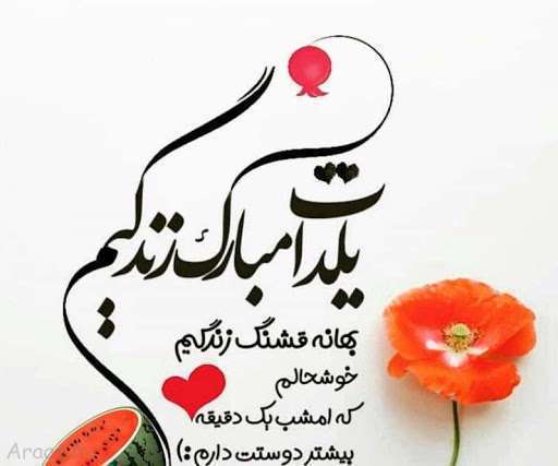 متن عاشقانه برای تبریک شب یلدا