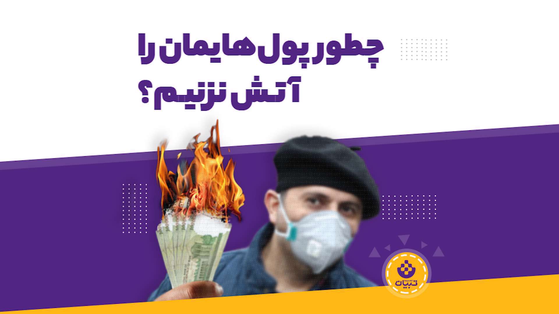 چطور پول‌هایمان را آتش نزنیم؟