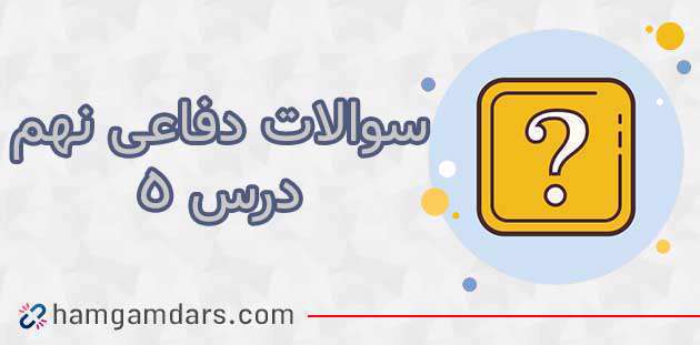 چرا ما خود را در جنگ تحمیلی و دفاع مقدس پیروز می دانیم؟ آمادگی دفاعی پایه نهم