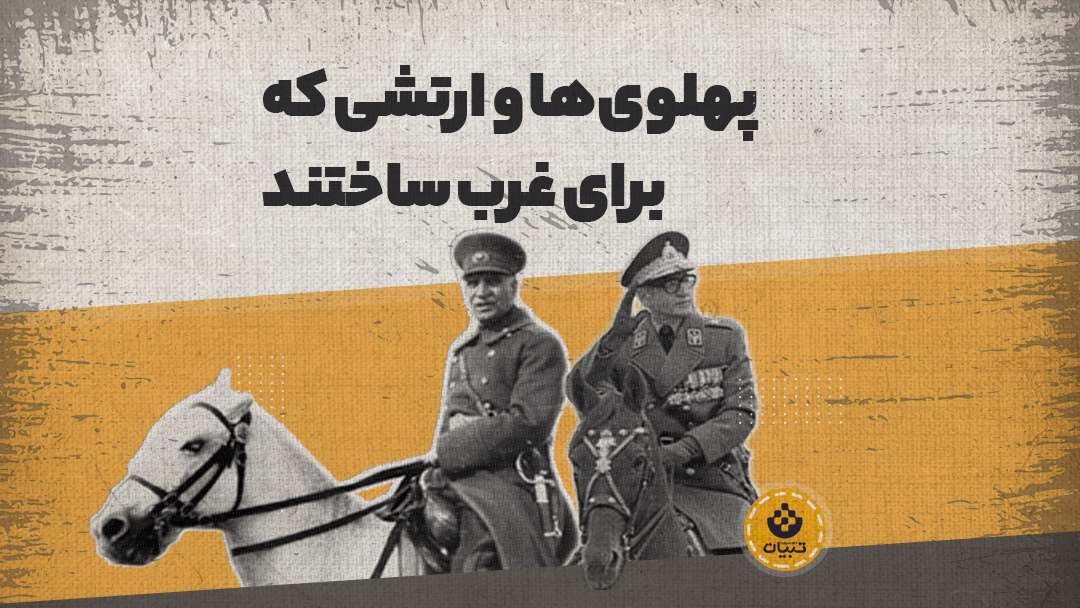 پهلوی‌ها چقدر برای ارتش هزینه کردند؟