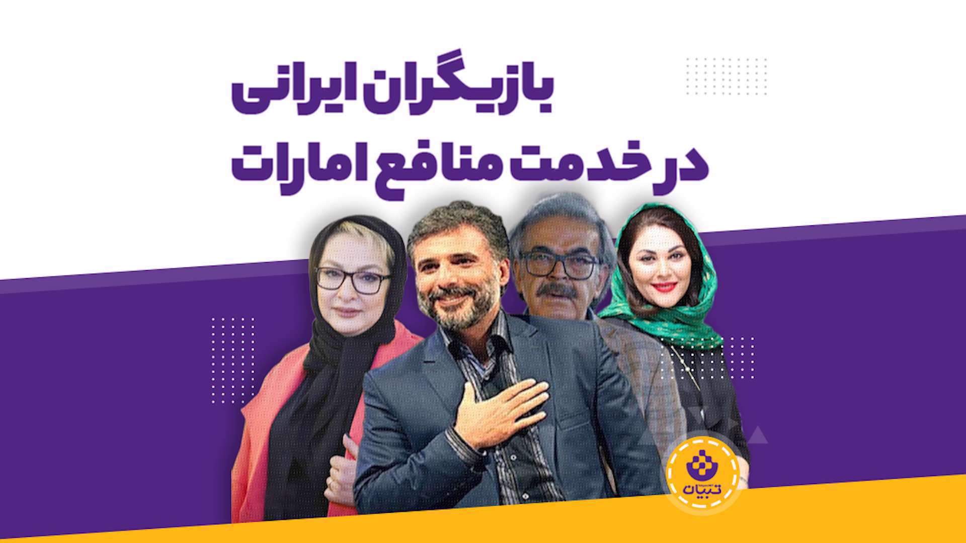 بازیگران ایرانی در خدمت منافع امارات