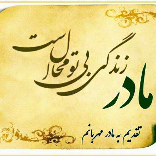 متن و جملات زیبا برای تبریک روز مادر به مادران