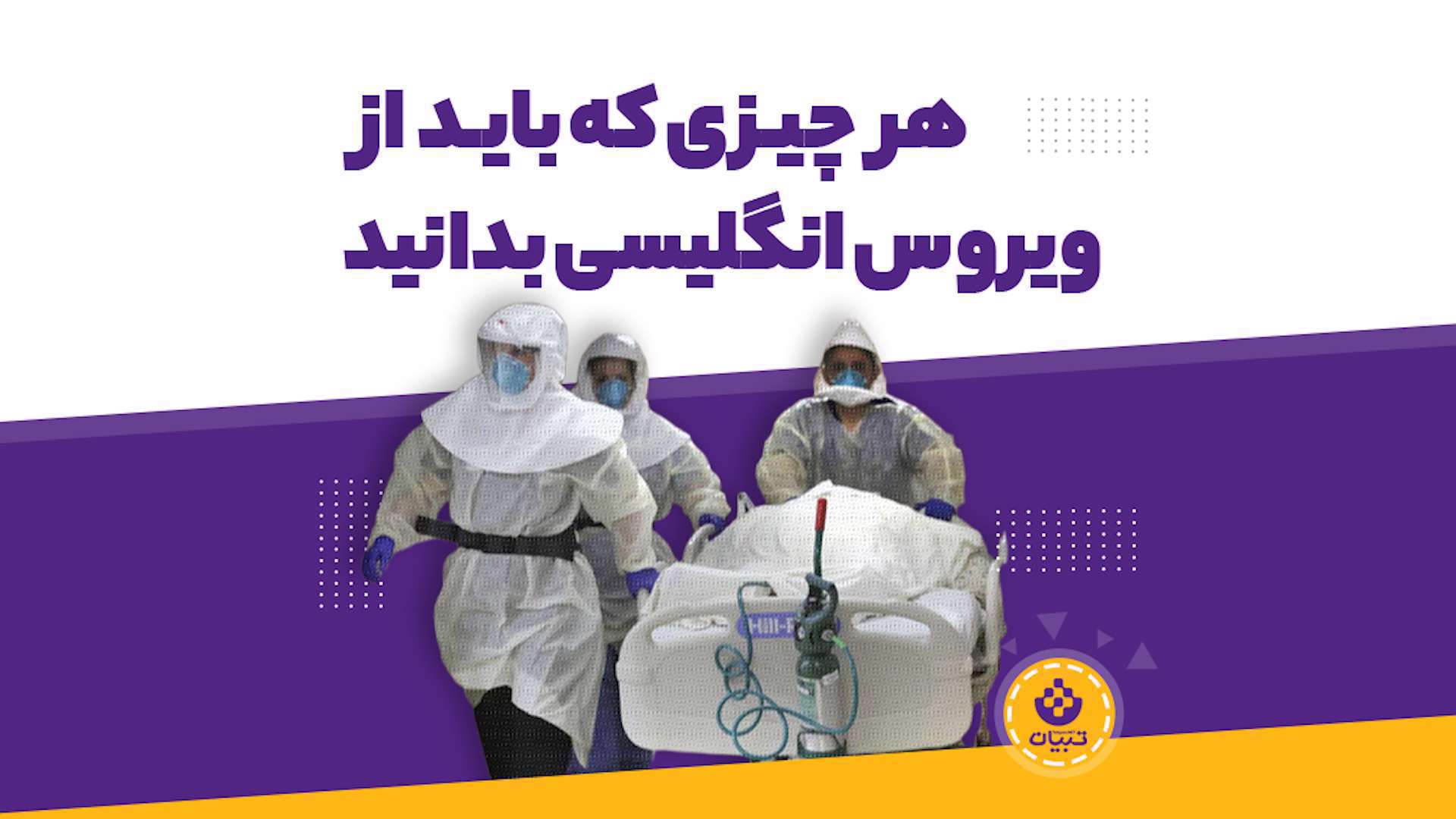 هر چیزی که باید از ویروس انگلیسی بدانید 