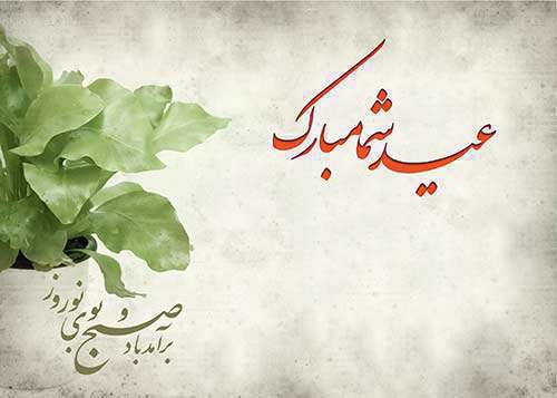 متن و جملات رسمی برای تبریک عید نوروز 1400