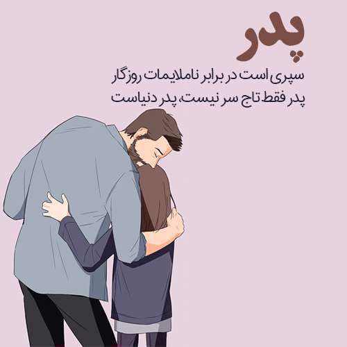 جملات تبریک روز پدر ویژه دختران