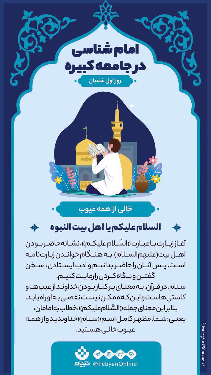 امام شناسی در جامعه کبیره، روز اول شعبان؛ اینفوگرافیک
