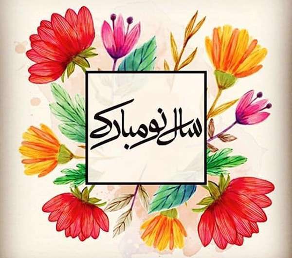 جملات زیبا ویژه عید نوروز برای عزیزان آسمانی