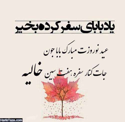 عید دلتنگی؛ متن برای تبریک عید نوروز پدران فوت شده