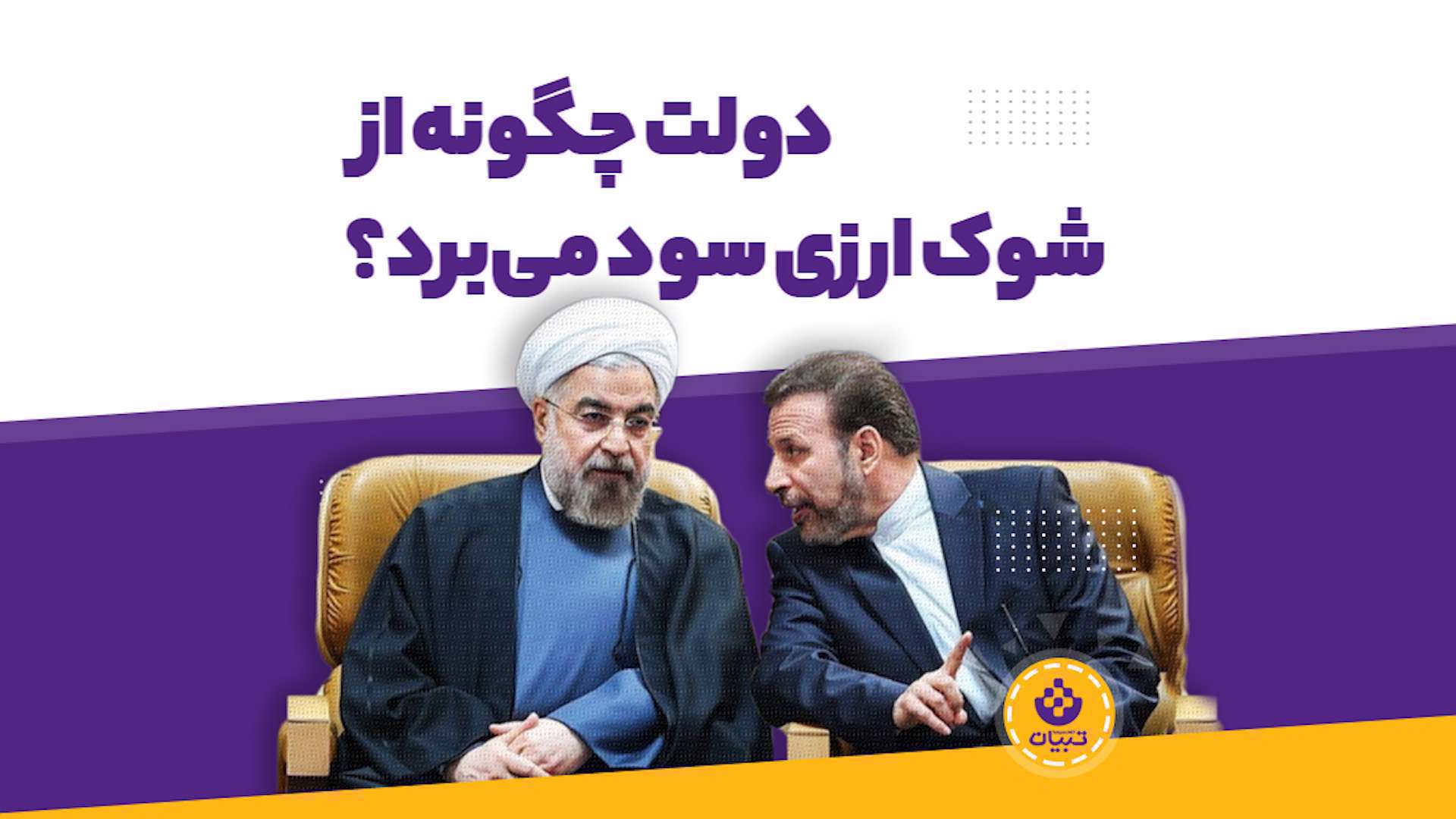 دولت چگونه از شوک ارزی سود می‌برد؟