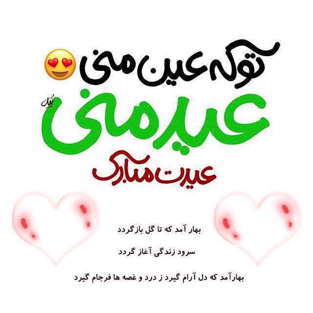 متن تبریک پیشاپیش عید نوروز 