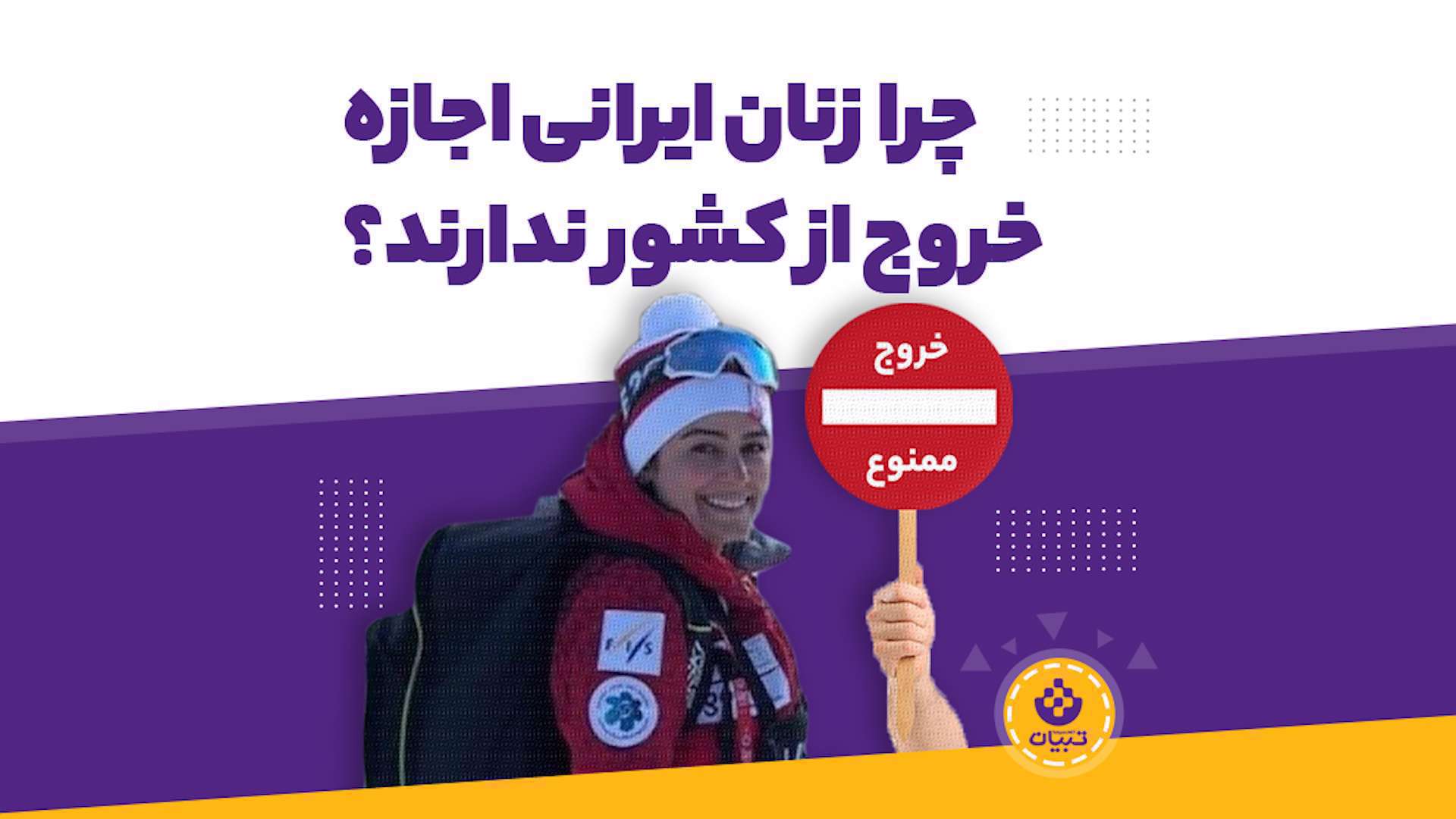 چرا زنان ایرانی اجازه خروج از کشور ندارند؟